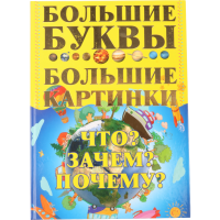 

Книга "ЧТО ЗАЧЕМ ПОЧЕМУ"