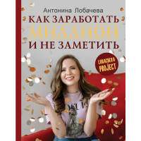 

Книга "ЛОБАЧЕВА ПРОДЖЕКТ ЗАРАБОТ МИЛИОН"