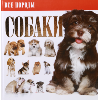 

Книга "СОБАКИ. ВСЕ ПОРОДЫ"