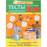 

Книга "ТЕСТЫ ДЛЯ МАЛЫШЕЙ 5-6 ЛЕТ"
