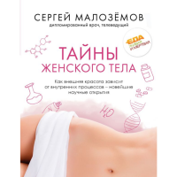

Книга "ТАЙНЫ ЖЕН.ТЕЛА.КАК ВНЕШН.КРАСОТА"