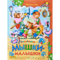 

Книга "МЫШКИ-МАЛЫШКИ"