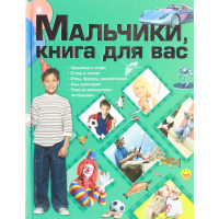 

Книга "МАЛЬЧИКИ, КНИГА ДЛЯ ВАС" (70*90)