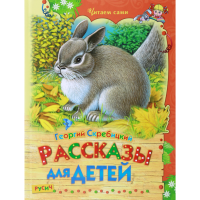 

Книга "РАССКАЗЫ ДЛЯ ДЕТЕЙ"