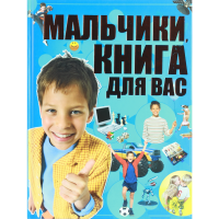 

Книга "МАЛЬЧИКИ, КНИГА ДЛЯ ВАС" (84*108)