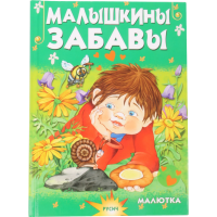 

Книга "МАЛЫШКИНЫ ЗАБАВЫ"