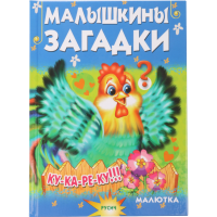 

Книга "МАЛЫШКИНЫ ЗАГАДКИ"