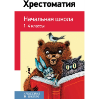 

Книга "ХРЕСТОМАТИЯ. НАЧАЛЬНАЯ ШКОЛА"