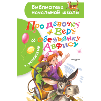 

Книга "ПРО ДЕВОЧ ВЕРУ И ОБЕЗЬЯНК АНФИСУ"