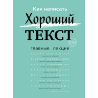 

Книга "КАК НАПИСАТЬ ХОРОШЙ ТЕКСТ ЛЕКЦИИ"
