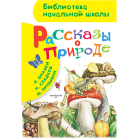 

Книга "РАССКАЗЫ О ПРИРОДЕ"