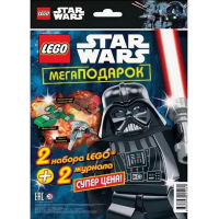 

Журнал "МЕГА ПОДАРОК LEGO STAR WARS"