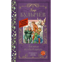 

Книга "ГОСТЬЯ ИЗ БУДУЩЕГО"