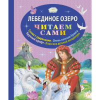 

Книга "ЧС/ЛЕБЕДИНОЕ ОЗЕРО"