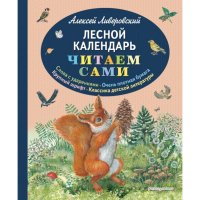 

Книга "ЛЕСНОЙ КАЛЕНДАРЬ(ИЛ. БЕЛОУСОВОЙ)"