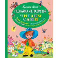

Книга "НЕЗНАЙКА И ДРУЗЬЯ (ИЛ.ЗОБНИНОЙ)"