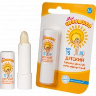 Бальзам для губ солнцезащитный детский «Мое солнышко» 2.8 г