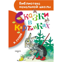 

Книга "СКАЗКИ В КАРТИНКАХ"