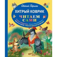 

Книга "ЧС/ХИТРЫЙ КОВРИК: СКАЗКИ"