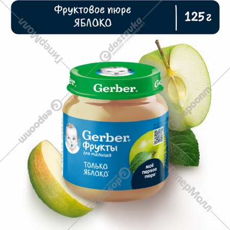 Пюре фруктовое «Gerber» яблоко, с 4 месяцев, 125 г