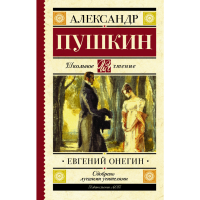 

Книга "ЕВГЕНИЙ ОНЕГИН"