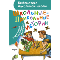 

Книга "ШКОЛЬНЫЕ-ПРИКОЛЬНЫЕ ИСТОРИИ"